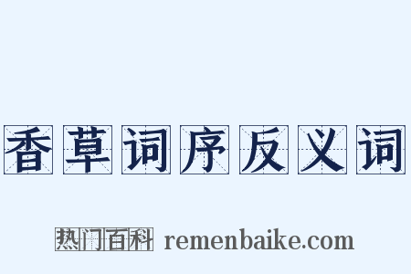 香草词序反义词是什么意思的图片